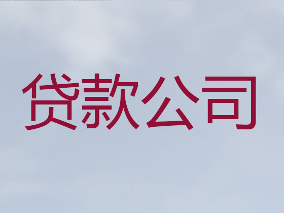 六盘水抵押贷款公司-银行担保贷款
